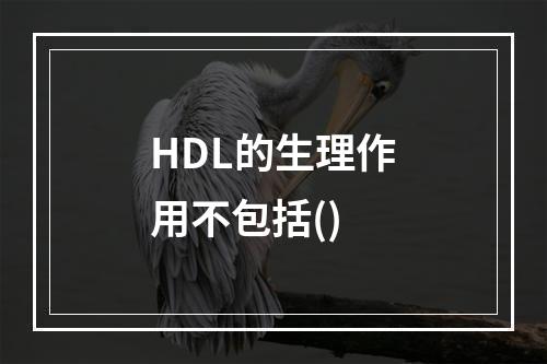 HDL的生理作用不包括()