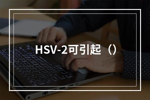 HSV-2可引起（）