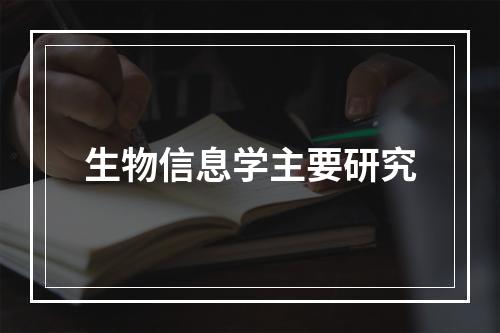 生物信息学主要研究