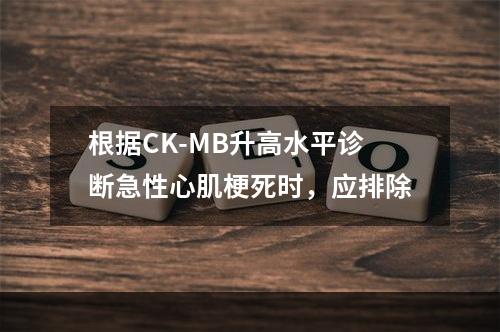 根据CK-MB升高水平诊断急性心肌梗死时，应排除