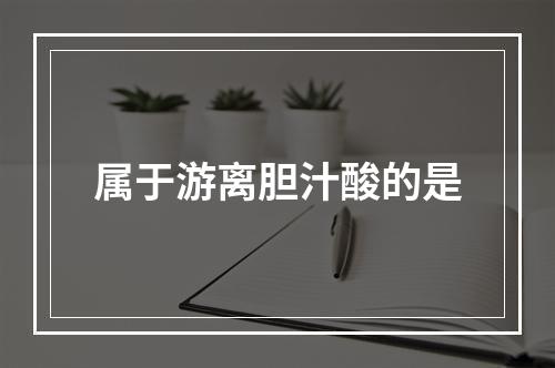 属于游离胆汁酸的是