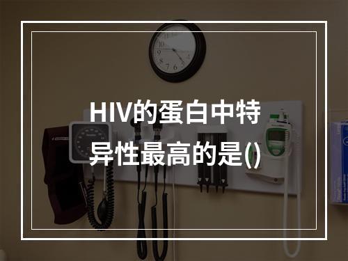 HIV的蛋白中特异性最高的是()