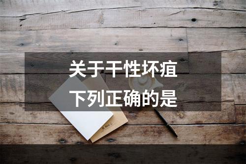 关于干性坏疽下列正确的是