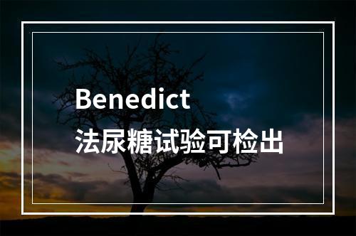 Benedict法尿糖试验可检出