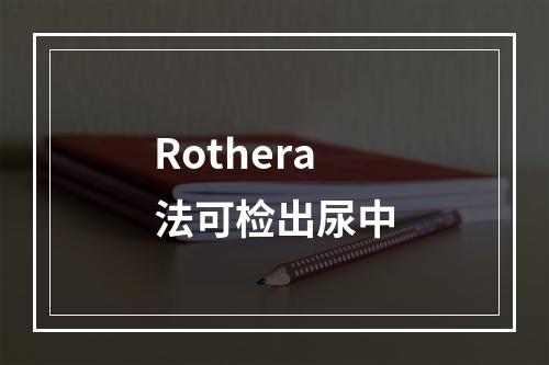 Rothera法可检出尿中