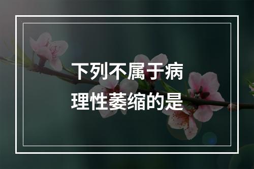 下列不属于病理性萎缩的是