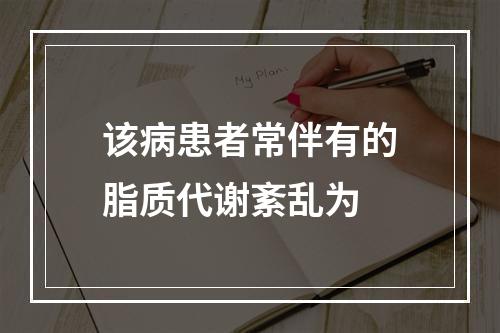 该病患者常伴有的脂质代谢紊乱为