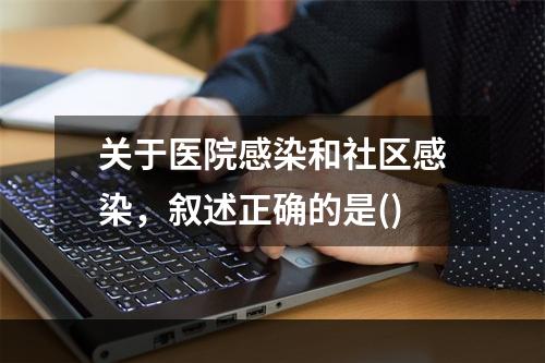 关于医院感染和社区感染，叙述正确的是()