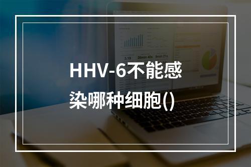 HHV-6不能感染哪种细胞()