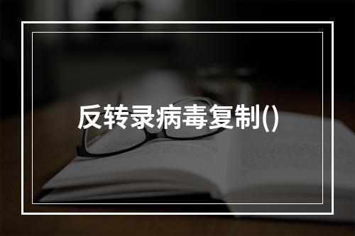 反转录病毒复制()