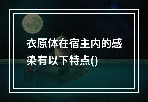 衣原体在宿主内的感染有以下特点()