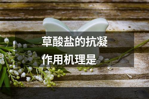 草酸盐的抗凝作用机理是