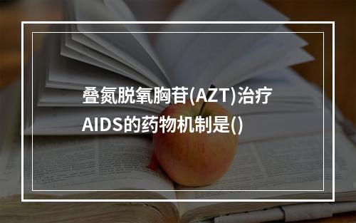 叠氮脱氧胸苷(AZT)治疗AIDS的药物机制是()