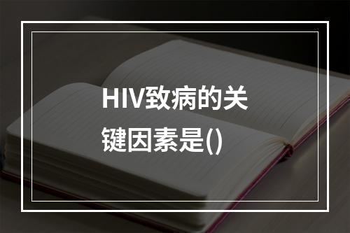 HIV致病的关键因素是()