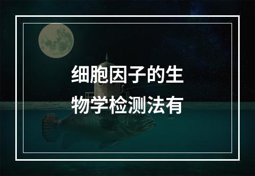 细胞因子的生物学检测法有