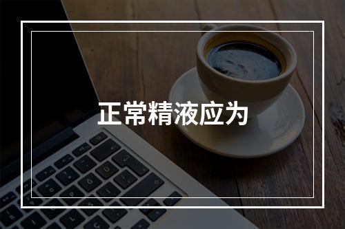 正常精液应为