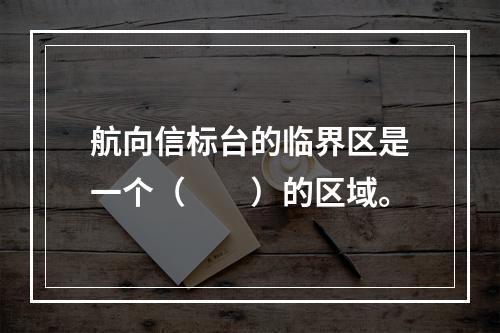 航向信标台的临界区是一个（　　）的区域。