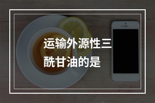 运输外源性三酰甘油的是