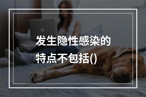 发生隐性感染的特点不包括()