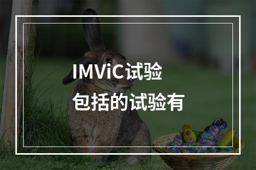 IMViC试验包括的试验有