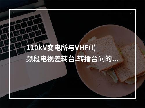 110kV变电所与VHF(I)频段电视差转台.转播台问的防护