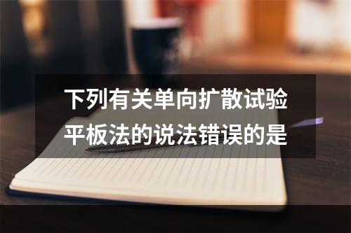 下列有关单向扩散试验平板法的说法错误的是