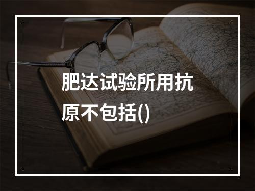 肥达试验所用抗原不包括()