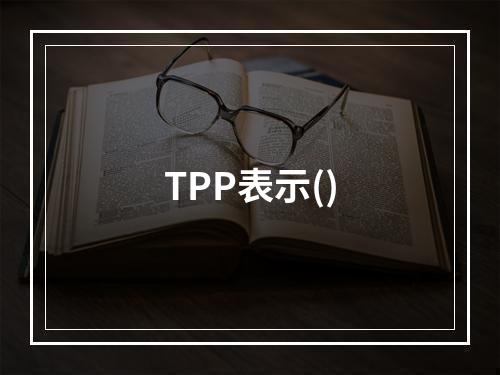 TPP表示()