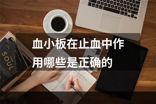 血小板在止血中作用哪些是正确的