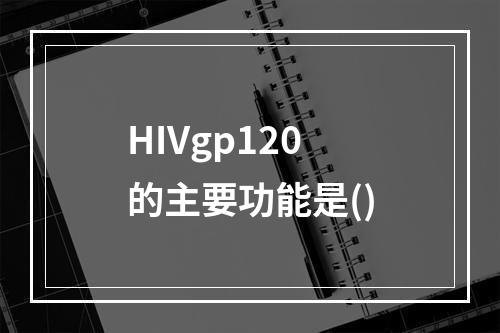 HIVgp120的主要功能是()