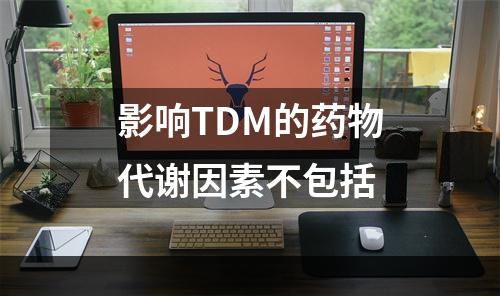 影响TDM的药物代谢因素不包括