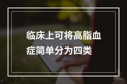 临床上可将高脂血症简单分为四类