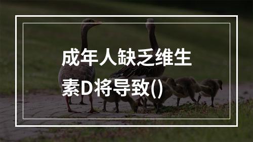 成年人缺乏维生素D将导致()