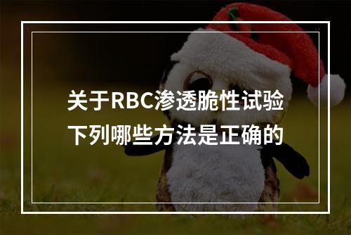 关于RBC渗透脆性试验下列哪些方法是正确的