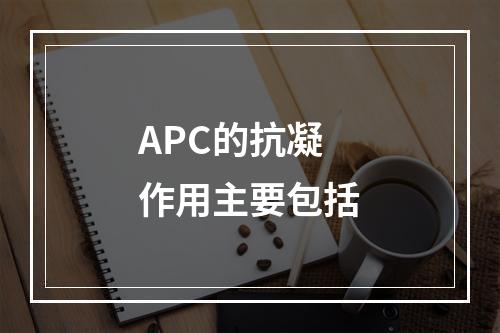 APC的抗凝作用主要包括