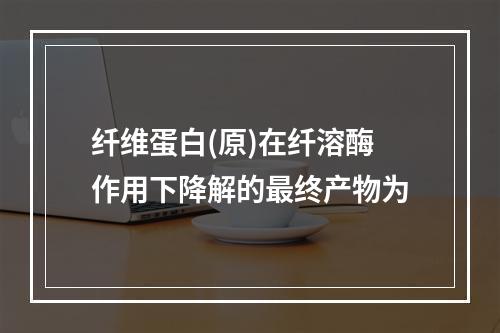 纤维蛋白(原)在纤溶酶作用下降解的最终产物为