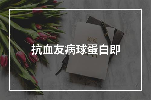 抗血友病球蛋白即