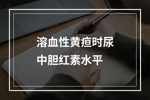 溶血性黄疸时尿中胆红素水平