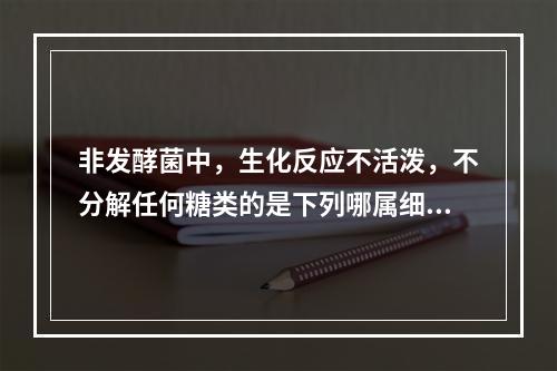 非发酵菌中，生化反应不活泼，不分解任何糖类的是下列哪属细菌(