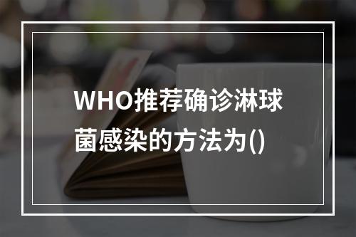 WHO推荐确诊淋球菌感染的方法为()