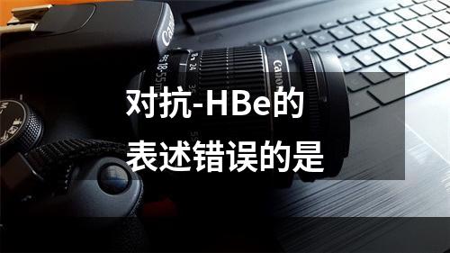 对抗-HBe的表述错误的是