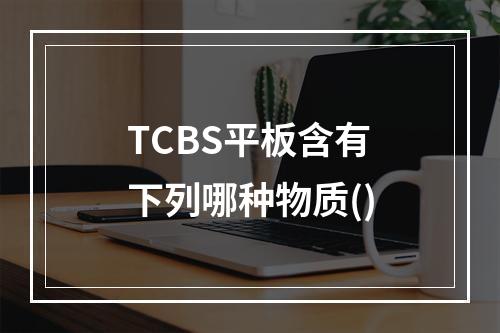 TCBS平板含有下列哪种物质()