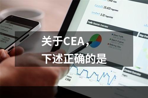 关于CEA，下述正确的是