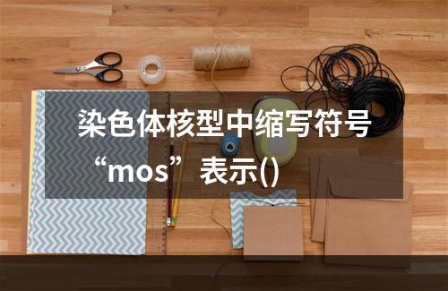 染色体核型中缩写符号“mos”表示()