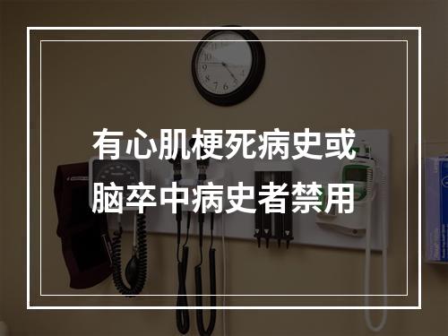 有心肌梗死病史或脑卒中病史者禁用