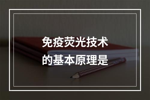 免疫荧光技术的基本原理是