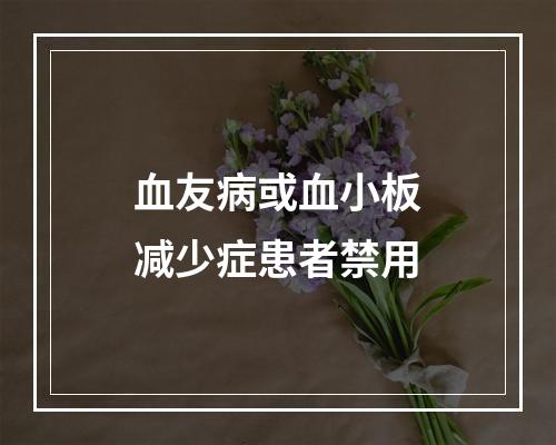 血友病或血小板减少症患者禁用