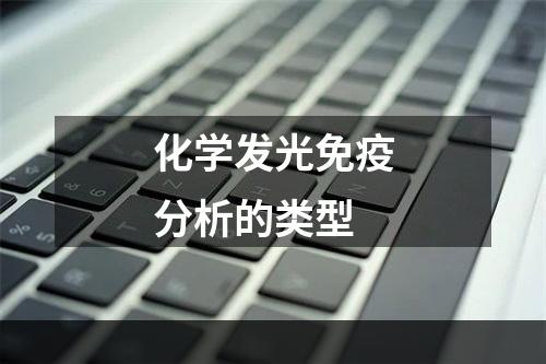 化学发光免疫分析的类型