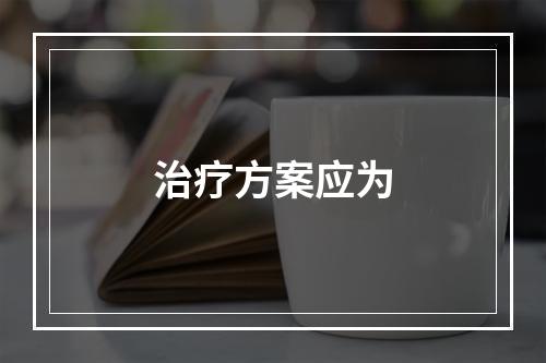 治疗方案应为