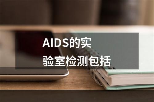 AIDS的实验室检测包括